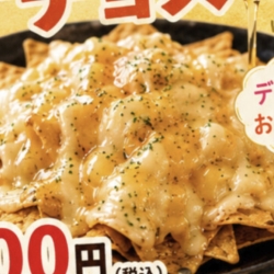 ナチョスチーズ