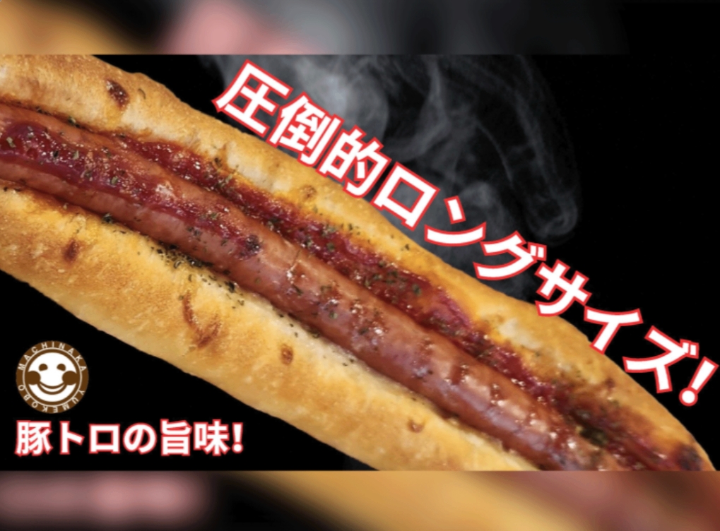 豚トロソーセージのおおわらじパン