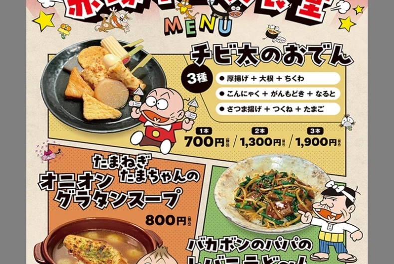 赤塚不二夫食堂