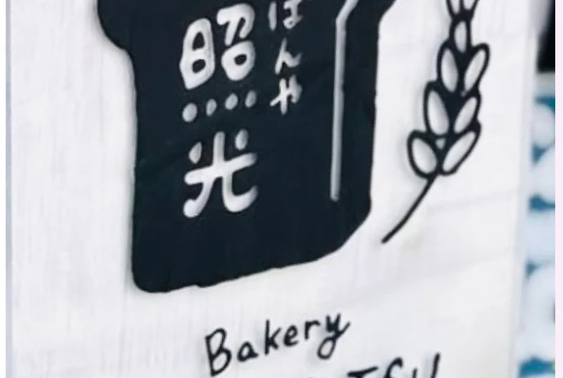 ぱんや照光（12/7出店）