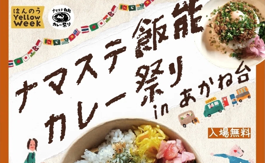 ナマステ飯能カレー祭り2025