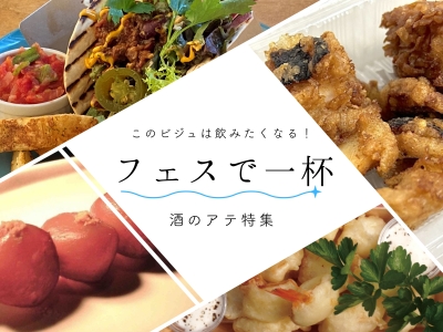 このビジュは飲みたくなる！フェスで一杯。酒のアテ特集