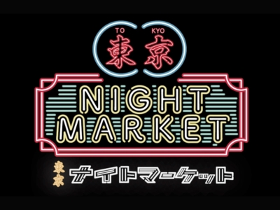東京ナイトマーケット