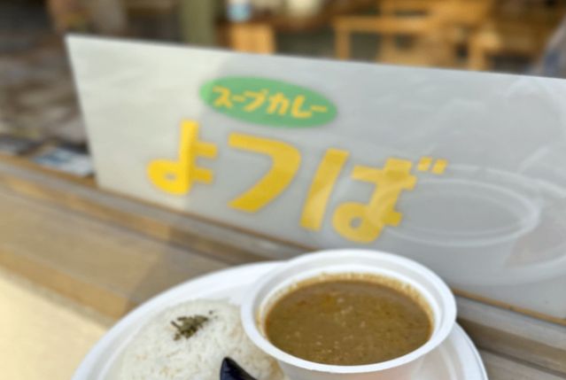 スープカレーよつば