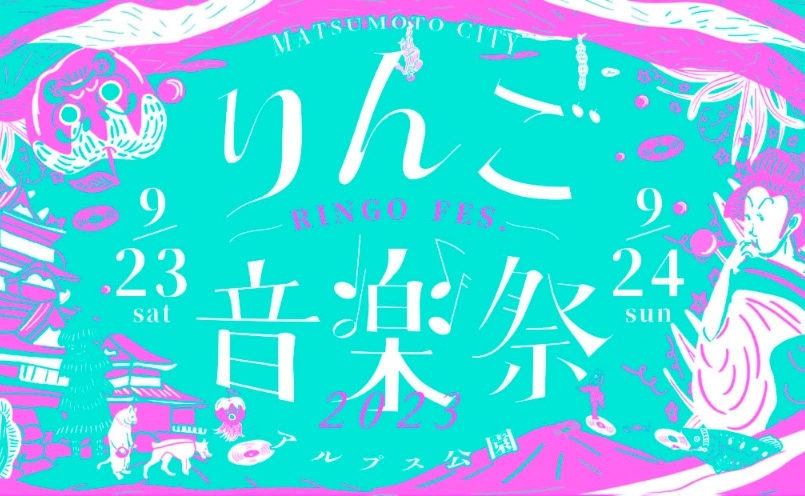 りんご音楽祭2023