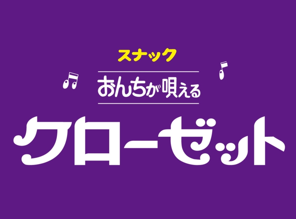 カラオケスナック