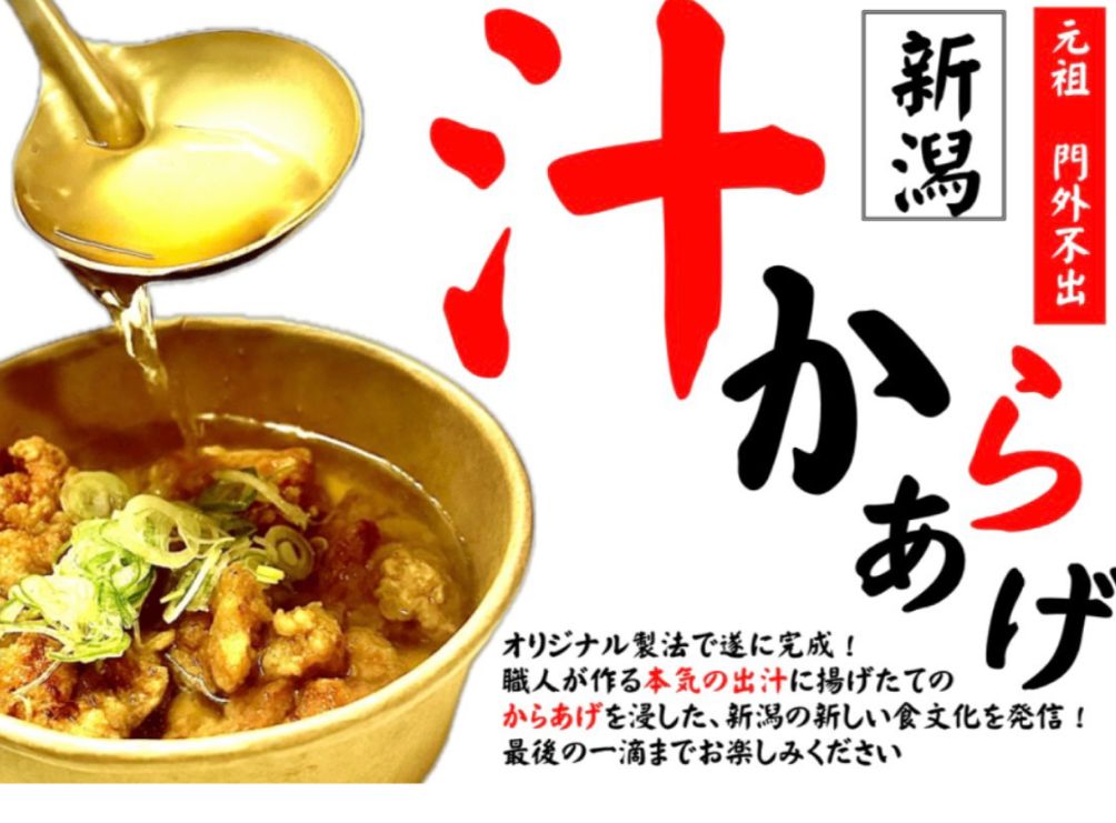 元祖新潟汁からあげ