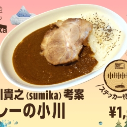 小川貴之(sumika) 考案 「カレーの小川」