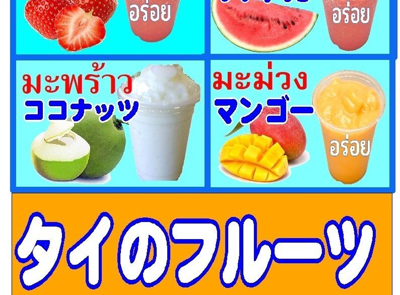 タイフルーツスムージー