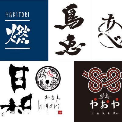 YAKITORI燃・鳥恵・やきとり阿部・日和・焼鳥やおや supported by 焼鳥達人の会