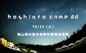 hoshioto Camp 22