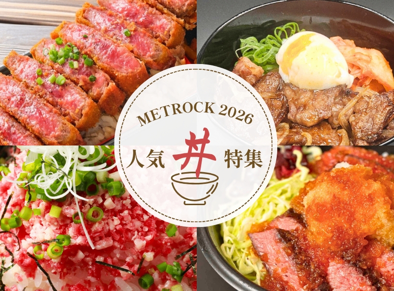 【METROCK 2026 - tokyo -】まもなく開催！ パワーチャージにぴったりな人気 ”丼” 特集