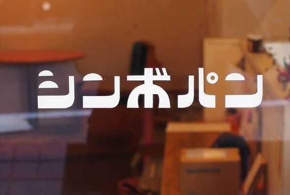 シンボパン