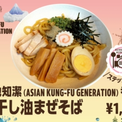 伊地知潔(ASIAN KUNG-FU GENERATION) 考案 「煮干し油まぜそば」