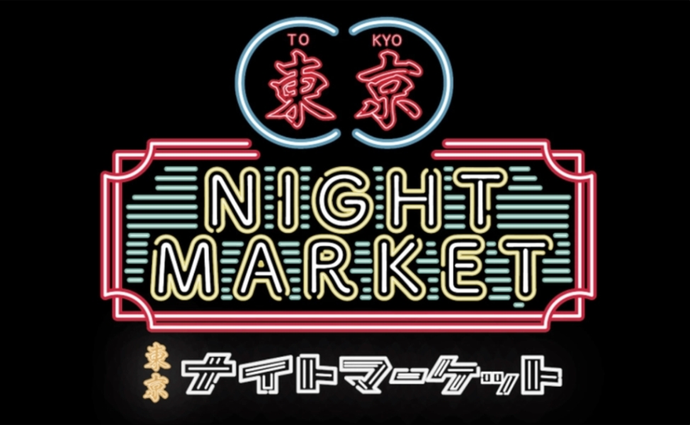 東京ナイトマーケット