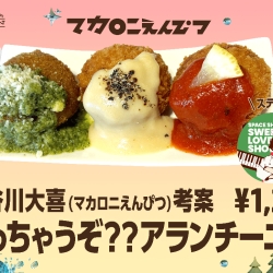 長谷川大喜(マカロニえんぴつ) 考案 「やっちゃうぞ？？アランチーニ♡」