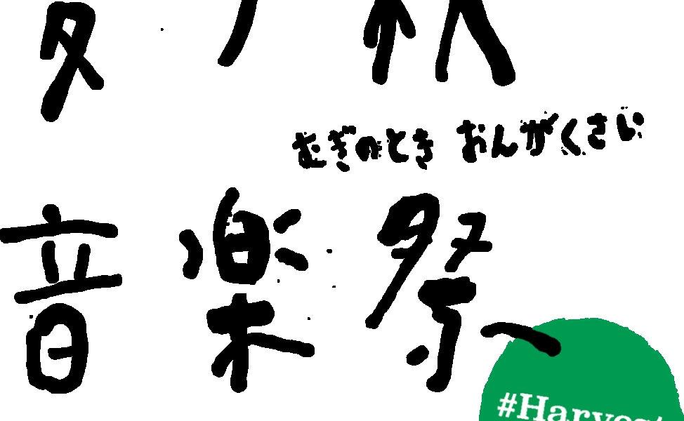 麦ノ秋音楽祭2024 #Harvest