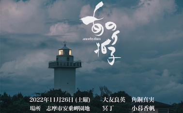 あのり拍子 -anorhythm-