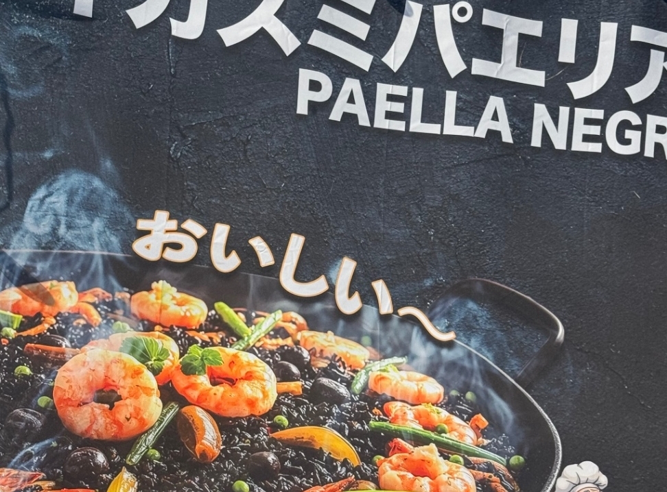 イカスミパエリア