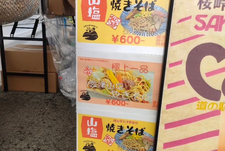 道の駅裏磐梯