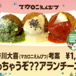 長谷川大喜(マカロニえんぴつ) 考案 「やっちゃうぞ？？アランチーニ♡」