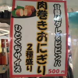 肉巻きおにぎり