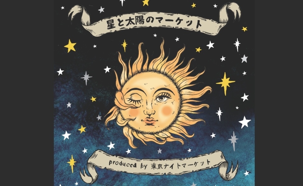 「星と太陽のマーケット」produced by 東京ナイトマーケット