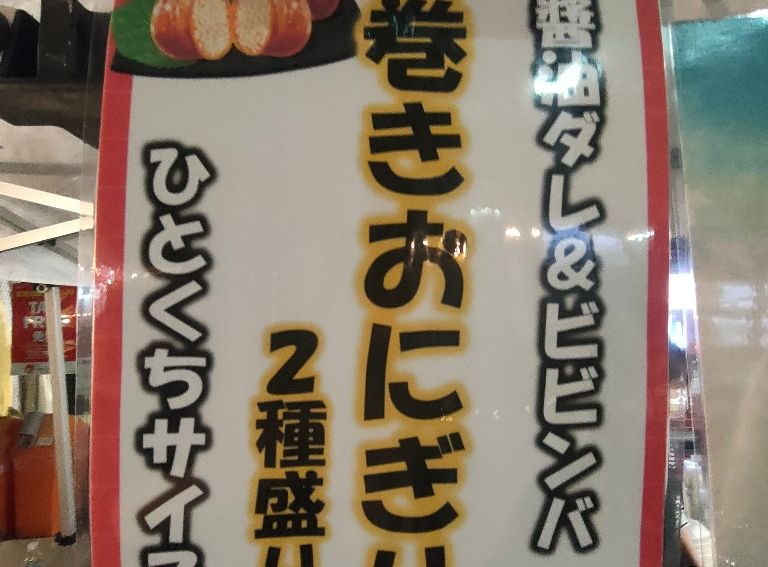肉巻きおにぎり