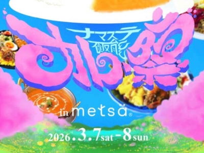 ナマステ飯能カレー祭り inメッツァ 〜我らカレー民〜