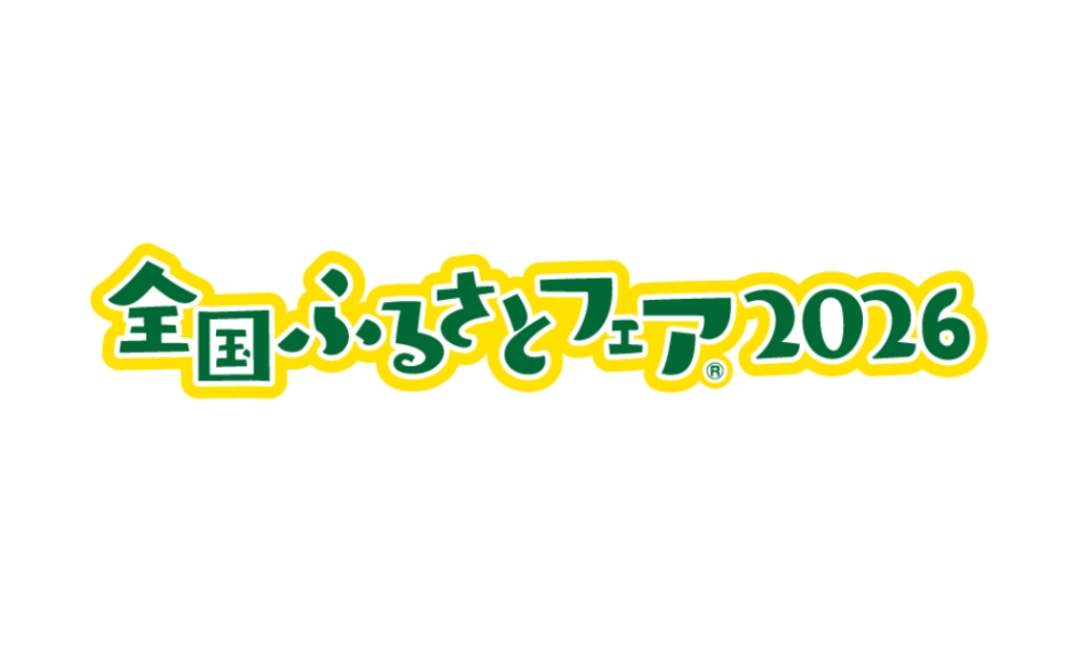 全国ふるさとフェア2026