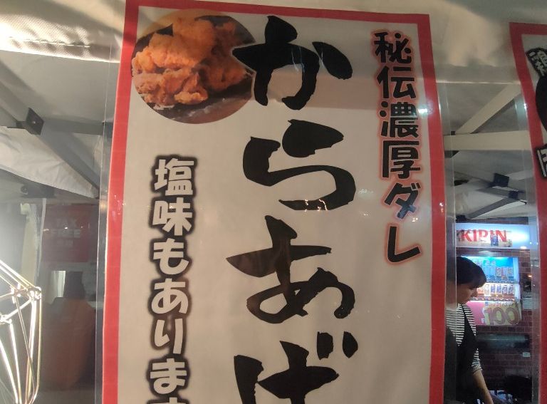 唐揚げ