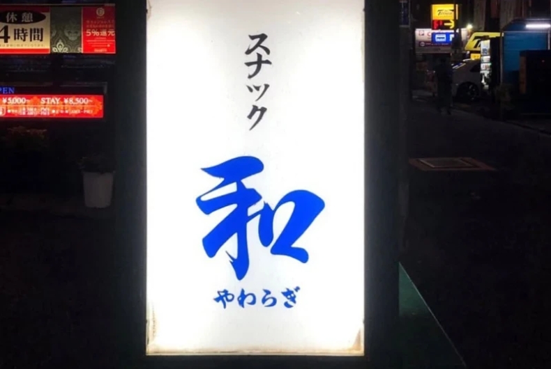 スナック和らぎ