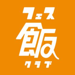 フェス飯クラブ編集部