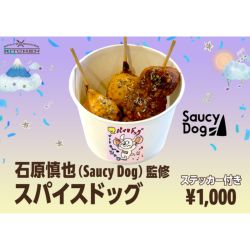 石原慎也(Saucy Dog)監修 「スパイスドッグ」