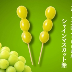ふくしま県産シャインマスカット飴