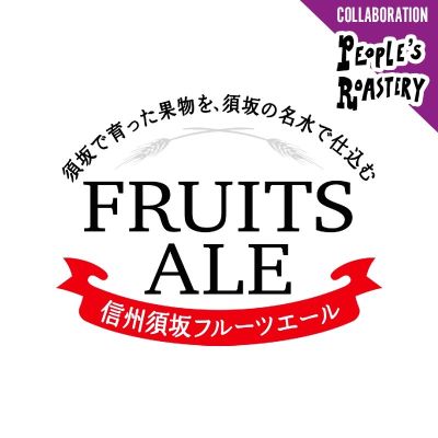 信州須坂フルーツブルワリー