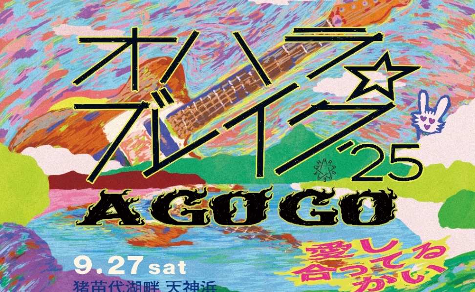 オハラ☆ブレイク'25 A GO GO 愛し合ってるかい