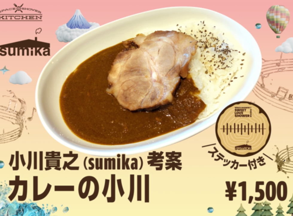 小川貴之(sumika) 考案 「カレーの小川」