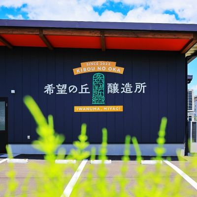 希望の丘醸造所