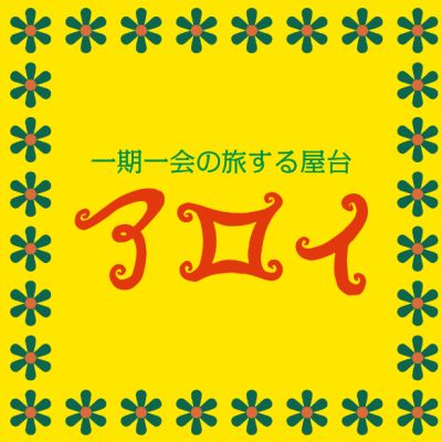 アロイ