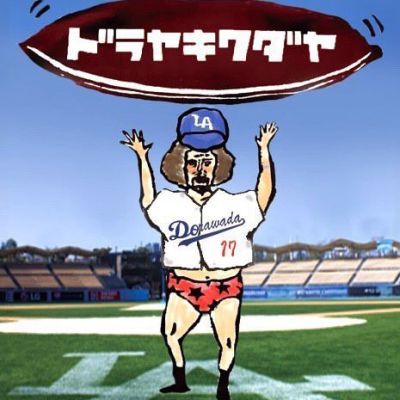 ドラヤキワダヤ