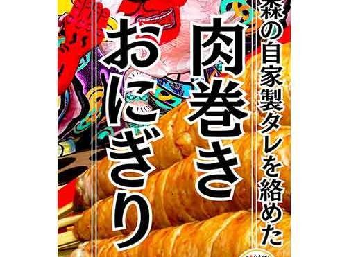青森の自家製タレに絡めた 肉巻きおにぎり （トッピングあり）
