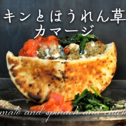 チキンとほうれん草のカマージ